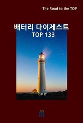 배터리 다이제스트 TOP133 표지 이미지