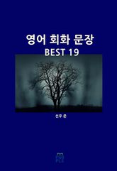 영어 회화 문장 BEST 19 표지 이미지
