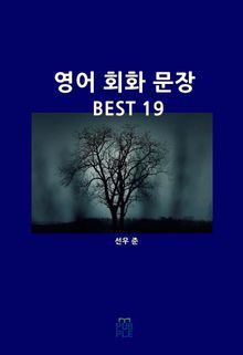 영어 회화 문장 BEST 19