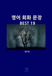 영어 회화 문장 BEST 19