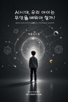 AI 시대, 우리 아이는 무엇을 배워야 할까