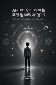 AI 시대, 우리 아이는 무엇을 배워야 할까