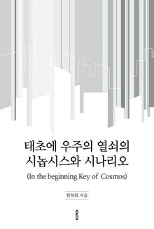 태초에 우주의 열쇠 (In the beginning Key of Cosmos) 의 시놉시스와 시나리오