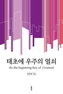 태초에 우주의 열쇠 (In the beginning Key of Cosmos)