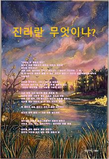 진리가 무엇이냐?
