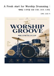 A Fresh start for Worship Drumming : 예배팀 드러머를 위한 CCM 그루브 드러밍