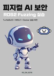 피지컬 AI 보안 : ROS2 Fuzzing 실습