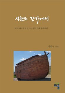 시원의 강가에서