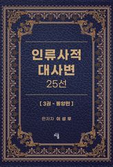 인류사적 대사변 25선 3권 표지 이미지