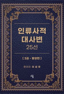인류사적 대사변 25선 3권