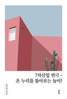 7차산업 연극 -온 누리를 톺아보는 놀이!