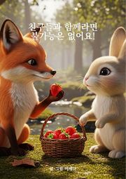친구들과 함께라면 불가능은 없어요!