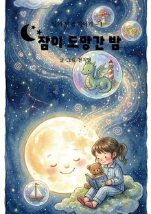 잠이 도망간 밤