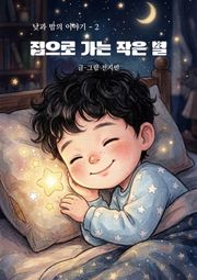 집으로 가는 작은 별