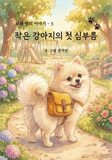 작은 강아지의 첫 심부름