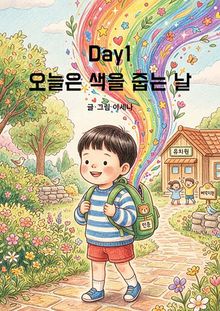 Day1 오늘은 색을 줍는 날