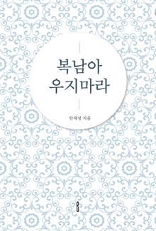 복남아 우지마라