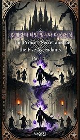황태자의 비밀 임무와 다섯 거성(소설-4권-1장) 표지 이미지