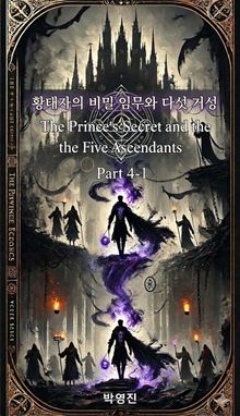 황태자의 비밀 임무와 다섯 거성(소설-4권-1장)