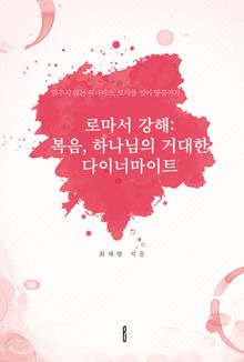 로마서 강해: 복음, 하나님의 거대한 다이너마이트