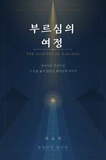 부르심의 여정