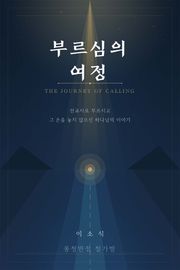 부르심의 여정