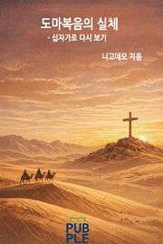도마복음의 실체
