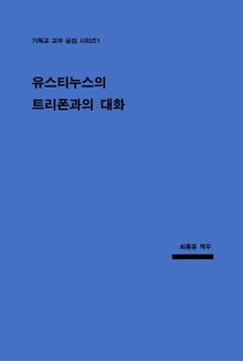 유스티누스의 트리폰과의 대화