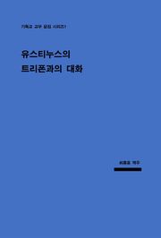 유스티누스의 트리폰과의 대화