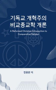 기독교 개혁주의 비교종교학 개론