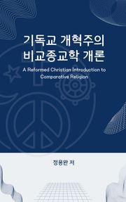 기독교 개혁주의 비교종교학 개론