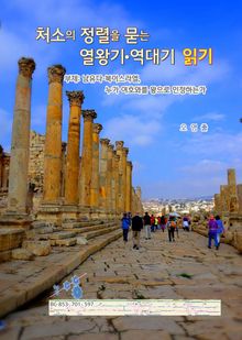 처소의 정렬을 묻는 열왕기·역대기 읽기