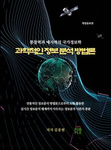 과학적인 정보분석 방법론(개정판)