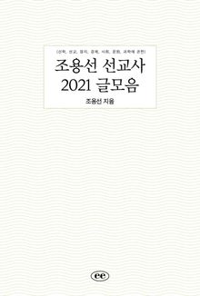 조용선 선교사 2021 글모음