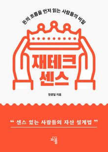 재테크 센스