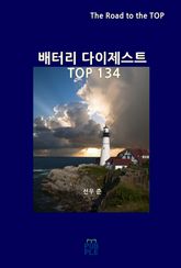 배터리 다이제스트 TOP134 표지 이미지