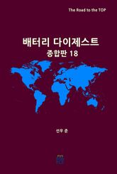 배터리 다이제스트 종합판 18 표지 이미지