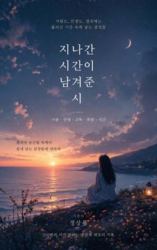 지나간 시간이 남겨준 시