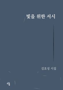 빛을 위한 서시