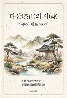 다산(茶山)의 시(詩), 마음의 쉼표 7가지