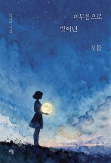 머무름으로 빚어낸 것들