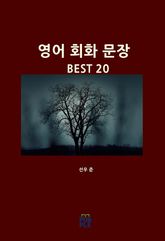 영어 회화 문장 BEST 20 표지 이미지