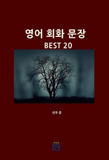 영어 회화 문장 BEST 20