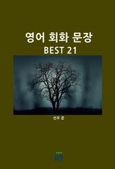 영어 회화 문장 BEST 21 표지 이미지