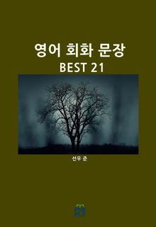 영어 회화 문장 BEST 21
