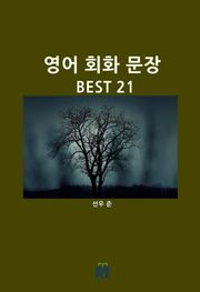 영어 회화 문장 BEST 21
