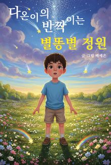 다온이의 반짝이는 별똥별 정원