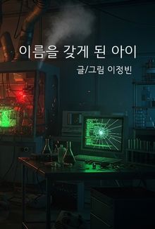 이름을 갖게 된 아이
