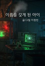 이름을 갖게 된 아이