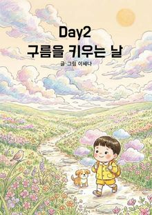 Day2 구름을 키우는 날